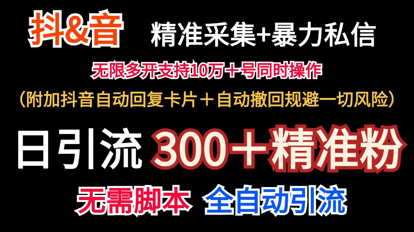 抖音采集+无限暴力私信机日引流300＋(附加抖音自动回复卡片＋自动撤回规避风险)-谷进海小站