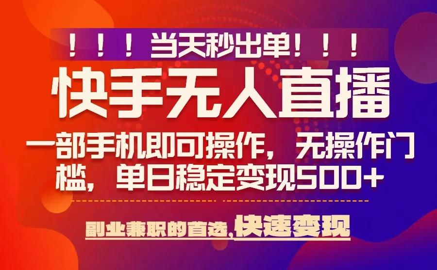 当天秒出单，无人直播最新技术，0风控，轻松日入5张+【揭秘】-谷进海小站
