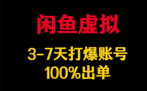 闲鱼虚拟详解，3-7天打爆账号，100%出单-谷进海小站