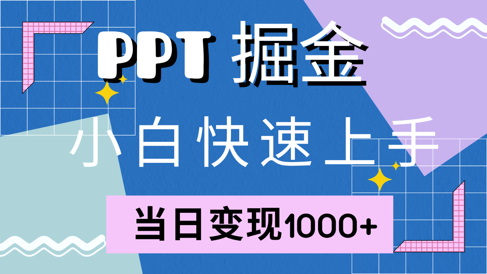 快速上手！小红书简单售卖PPT，当日变现1000+，就靠它(附1W套PPT模板)-谷进海小站