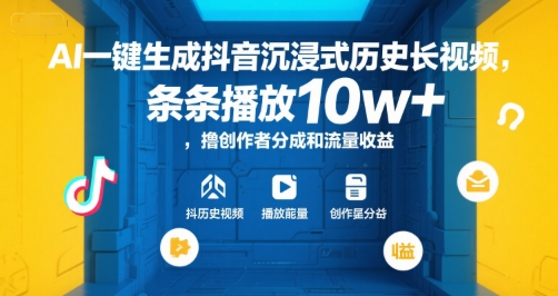 AI一键生成抖音沉浸式历史长视频，条条播放10w+，撸创作者分成和流量收益【揭秘】-谷进海小站