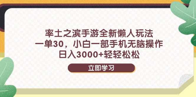 率土之滨手游全新懒人玩法，一单30，小白一部手机无脑操作，日入3000+…-谷进海小站