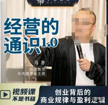 马导·经营的通识，​创业背后的商业规律与财富逻辑-谷进海小站
