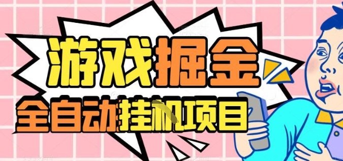 外服热门游戏搬砖，全自动升级打金无脑操作，月入过1W+，长期稳定副业好项目【揭秘】-谷进海小站