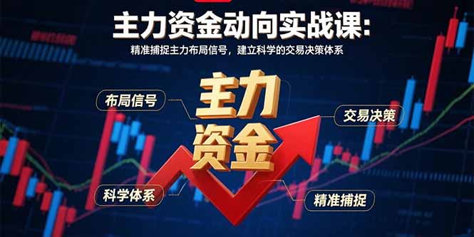 主力资金动向实战课-8月：精准捕捉主力布局信号，建立科学的交易决策体系-谷进海小站