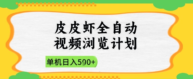 2025皮皮虾全自动视频浏览计划，单机日入5张+新手小白直接开干【揭秘】-谷进海小站