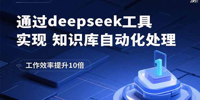 通过deepseek工具实现知识库自动化处理，工作效率提升10倍-谷进海小站