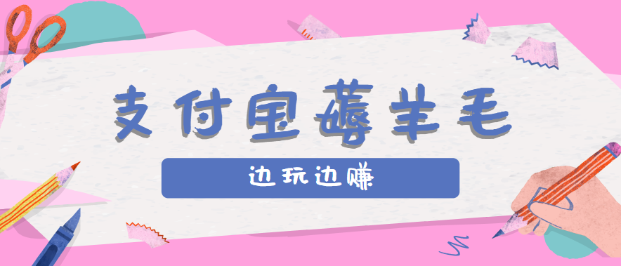 用支付宝边玩边赚！记账发圈薅羊毛攻略，每月稳赚50-200元(亲测到账)-谷进海小站