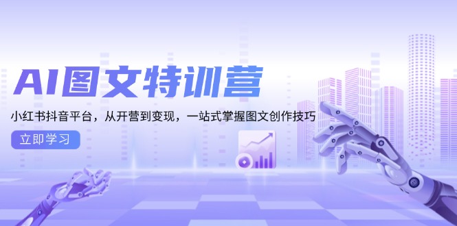 AI图文特训营：小红书抖音平台，从开营到变现，一站式掌握图文创作技巧-谷进海小站