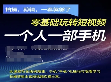 拍摄剪辑全套短视频实操方案，拍摄，剪辑，一套就够了，零基础玩转短视频一个人一部手机-谷进海小站
