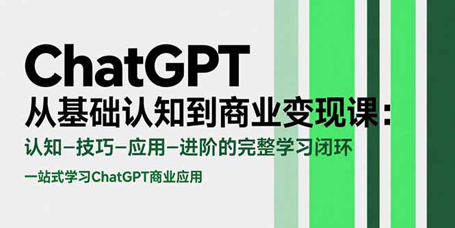 ChatGPT从基础认知到商业变现课：认知-技巧-应用-进阶的完整学习闭环-谷进海小站