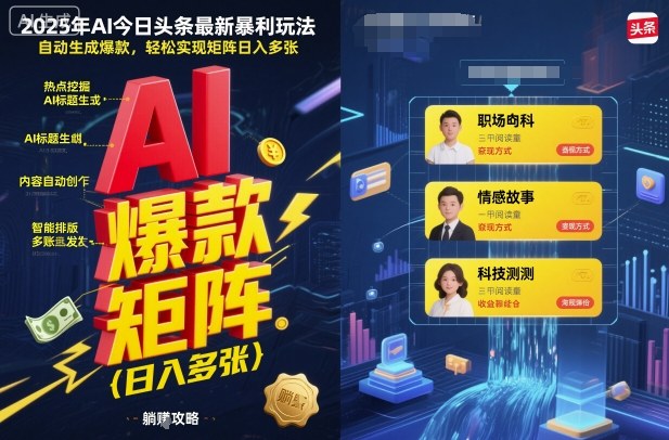 2025年AI今日头条最新暴利玩法，自动生成爆款，轻松实现矩阵日入多张-谷进海小站