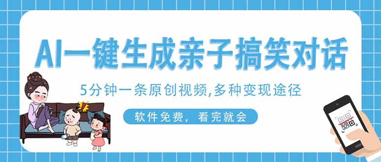 AI一键生成搞笑亲子对话原创视频，有手机就可操作，看完就会，软件免费…-谷进海小站