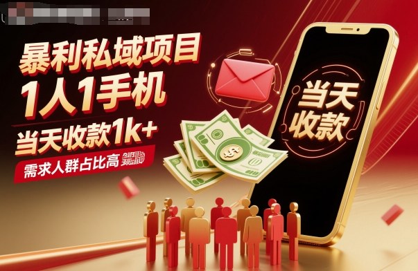 暴利私域项目1人1手机，当天收款1k+，需求人群占比高，当天就能见到钱-谷进海小站