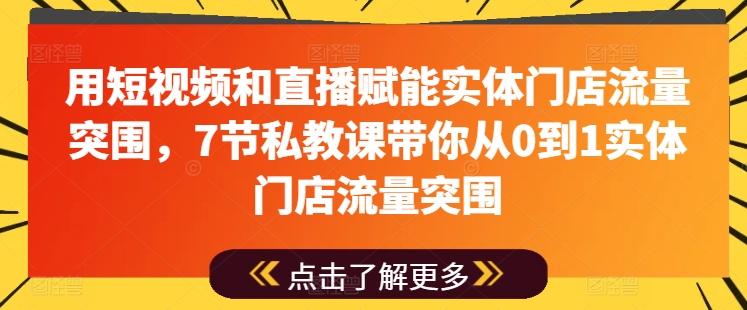 用短视频和直播赋能实体门店流量突围，7节私教课带你从0到1实体门店流量突围-谷进海小站