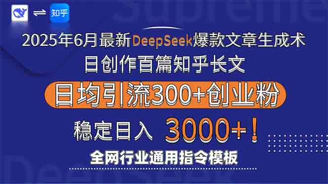 2025年6月最新Deepseek爆款文章生成术：日创作百篇知乎长文，日均引流3000-谷进海小站