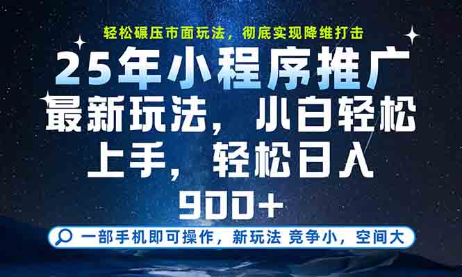 一部手机轻松月入20000+，25年最新小程序玩法教学，小白轻松上手-谷进海小站