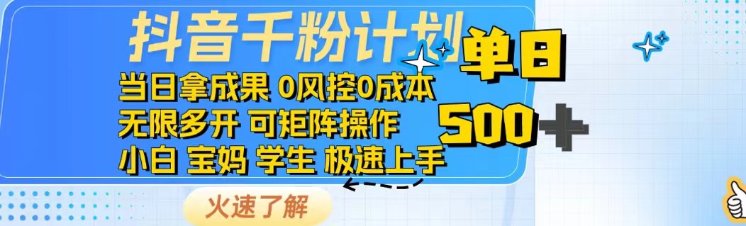 抖音千粉计划日入500+免费知识分享！-谷进海小站