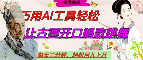 世界名人名言开口说话唱歌跳舞，流量爆炸，用AI工具每天10分钟，轻松月入过W-谷进海小站