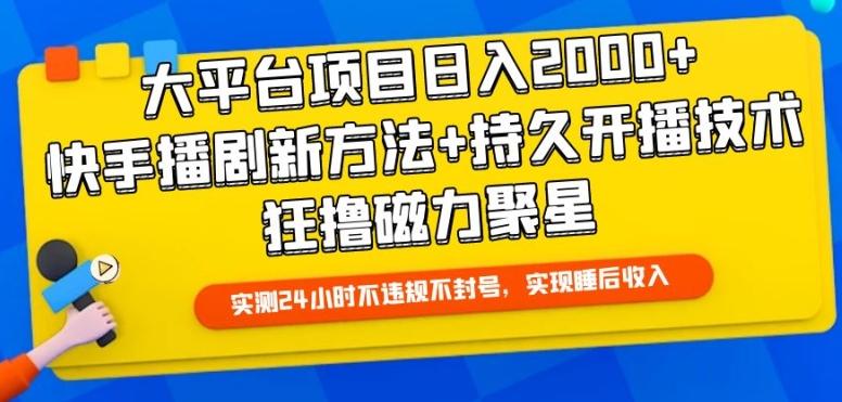 大平台项目日入2000+，快手播剧新方法+持久开播技术，狂撸磁力聚星【揭秘】-谷进海小站