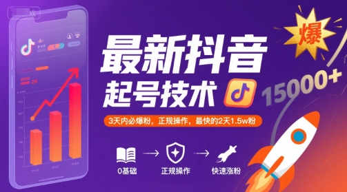 最新抖音涨粉起号技术，3天内必爆粉，正规操作，最快的2天1.5w粉-谷进海小站