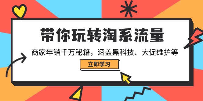 带你玩转淘系流量，商家年销千万秘籍，涵盖黑科技、大促维护等-谷进海小站