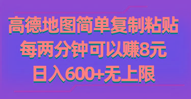 高德地图简单复制粘贴，每两分钟可以赚8元，日入600+无上限-谷进海小站