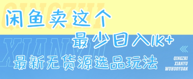 闲鱼卖这个，最少日入1k，最新无货源选品玩法-谷进海小站
