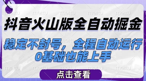抖音火山版全自动掘金，稳定不封号，全程自动运行，可批量放大操作，0基础也能上手【揭秘】-谷进海小站