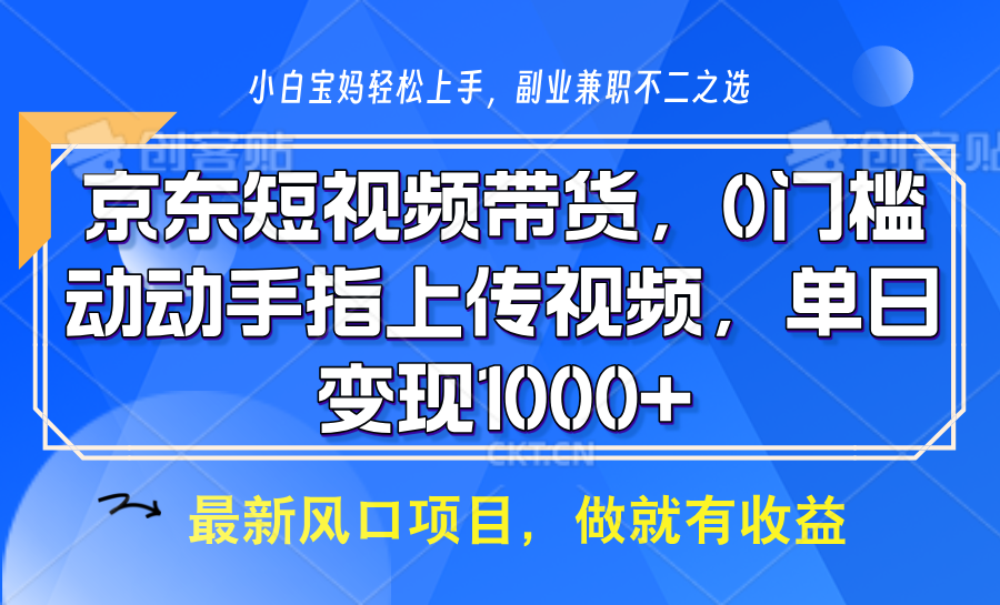 京东短视频带货，操作简单，可矩阵操作，动动手指上传视频，轻松日入1000+-谷进海小站
