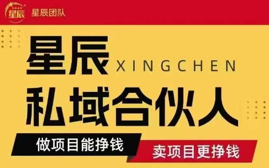 全网首发星辰私域项目合集，最新实操玩法，短期快速实现变现-谷进海小站