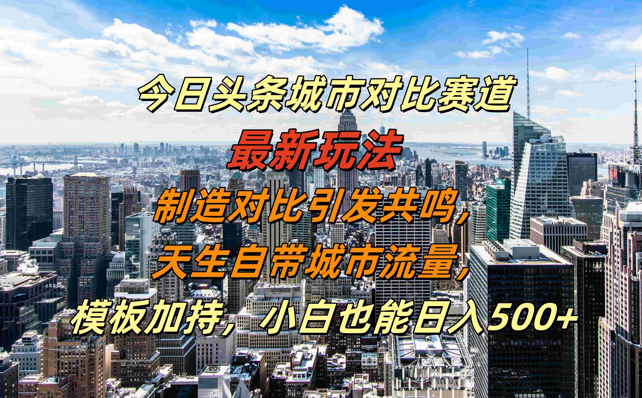 今日头条城市对比赛道最新玩法，制造对比引发共鸣，天生自带城市流量，小白也能日入500+【揭秘】-谷进海小站