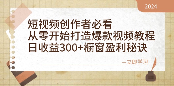短视频创作者必看：从零开始打造爆款视频教程，日收益300+橱窗盈利秘诀-谷进海小站