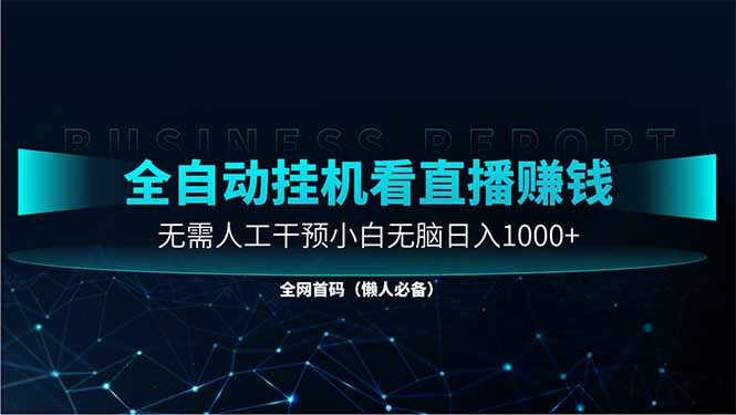 直播助手全自动看大平台直播赚钱，全自动无需人工干预，小白无脑日入1000-谷进海小站