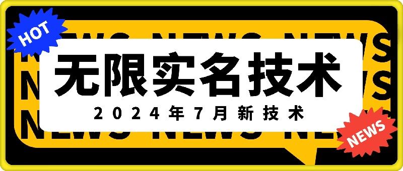 无限实名技术(2024年7月新技术)，最新技术最新口子，外面收费888-3688的技术-谷进海小站