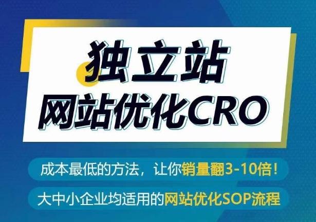 独立站网站优化CRO，成本最低的方法，让你销量翻3-10倍-谷进海小站