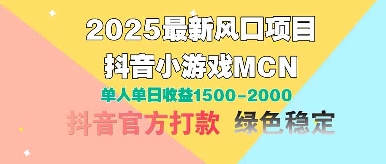 2025最新风口项目 抖音小游戏MCN 单人单日收益1500-2000+-谷进海小站