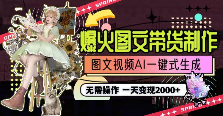 图片[1]-一天利润2000+，爆火图文带货制作,图片文案视频AI一键式生成，无需操作-谷进海小站