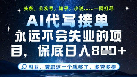 永远不会失业的项目，AI代写教学，上手之后单日稳定变现8张，头条、公众号、知乎等全部降维打击【揭秘】-谷进海小站