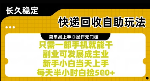 快递回收自助玩法，亲测只需一部手机就能干，新手小白当天上手，每天半小时白捡5张+【揭秘】-谷进海小站