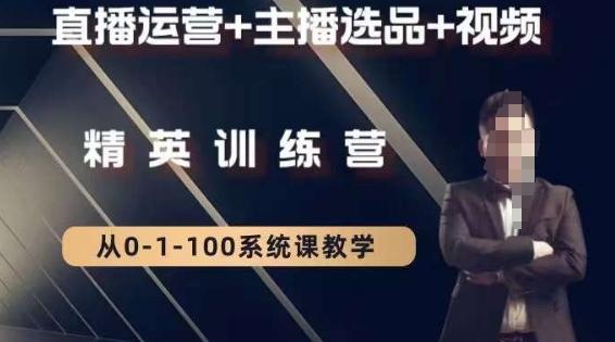 钏山甲大狼高级直播运营系统课，直播运营+主播选品+视频-谷进海小站