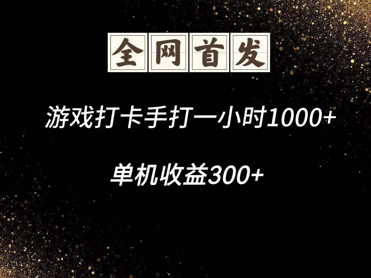 游戏打卡手打一小时1000+ 单机收益300+脚本不是市面上的战神和A+全网独家脚本-谷进海小站