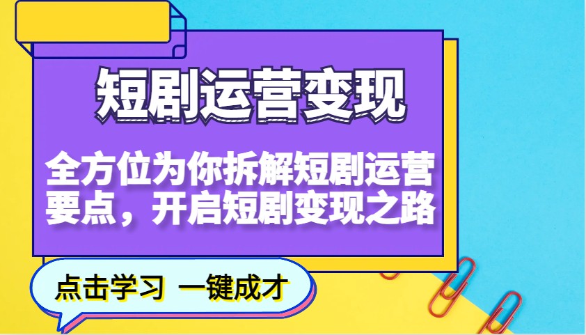短剧运营变现，全方位为你拆解短剧运营要点，开启短剧变现之路-谷进海小站