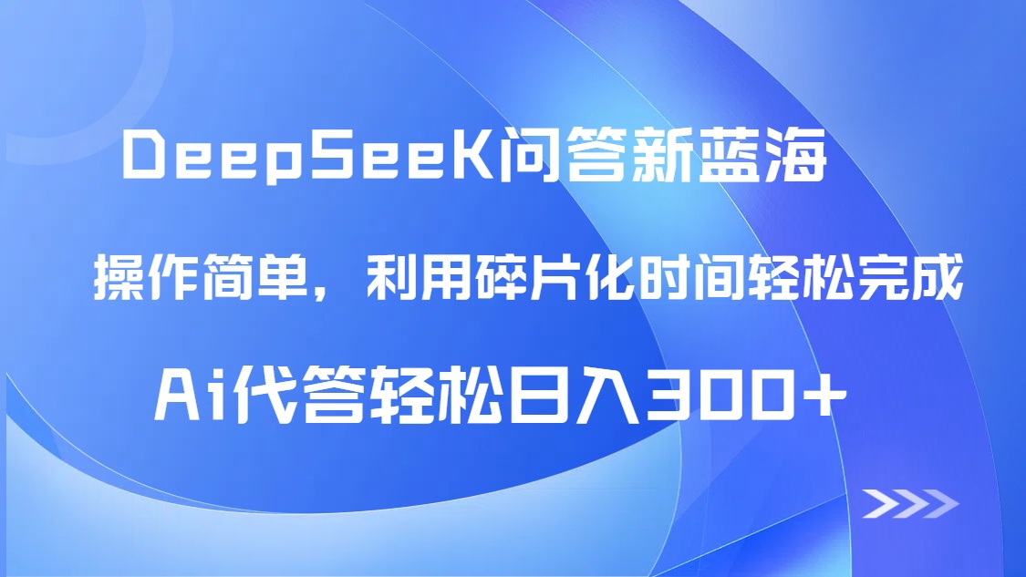 【头条问答新蓝海】DeepSeek回答玩法首曝！碎片化时间，AI代答日入300+…-谷进海小站