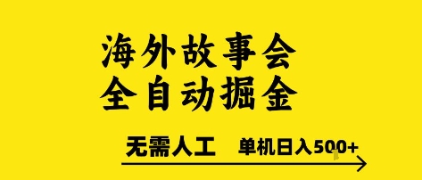海外故事会全自动掘进，0人工，可矩阵，单机日入5张+【揭秘】-谷进海小站