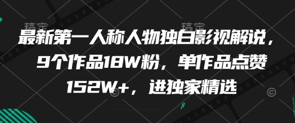 最新第一人称人物独白影视解说，9个作品18W粉，单作品点赞152W+，进独家精选-谷进海小站