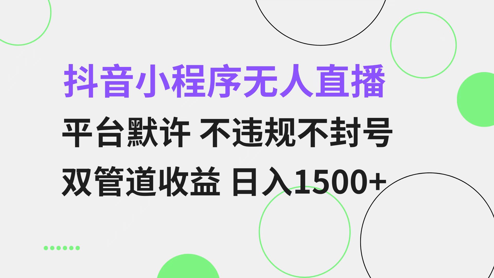 抖音小程序无人直播 平台默许 不违规不封号 双管道收益 日入1500+ 小白…-谷进海小站