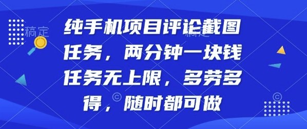 纯手机项目评论截图任务，两分钟一块钱多劳多得，随时随地都能做【揭秘】-谷进海小站