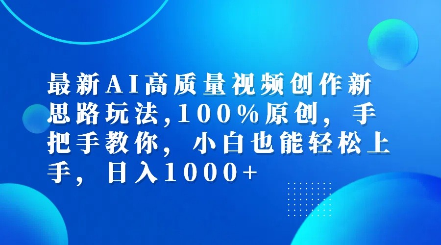 最新AI高质量视频创作新思路玩法,100%原创,手把手教你,小白也能轻松上手,日入1000+-谷进海小站