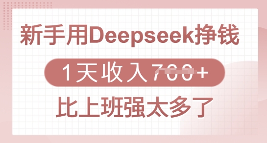 新手用Deepseek挣钱，1天收入多张，比上班强太多了-谷进海小站